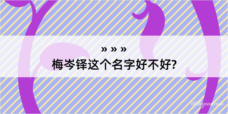 梅岑铎这个名字好不好?