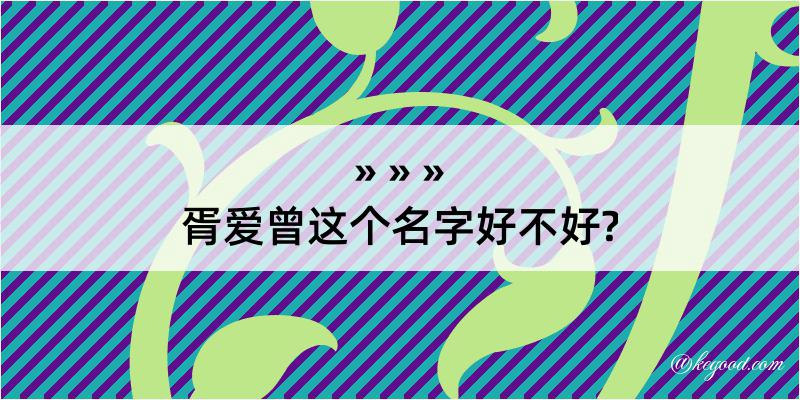 胥爱曾这个名字好不好?