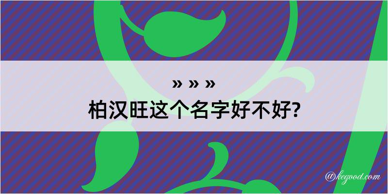 柏汉旺这个名字好不好?