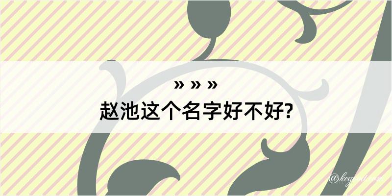 赵池这个名字好不好?