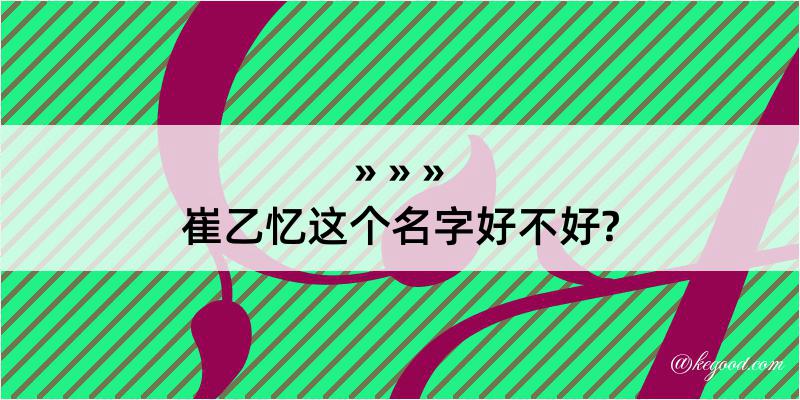 崔乙忆这个名字好不好?