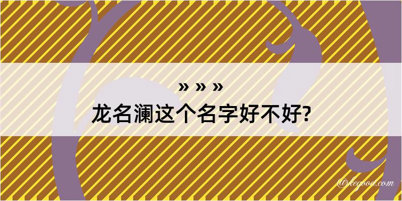 龙名澜这个名字好不好?