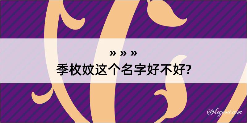 季枚妏这个名字好不好?