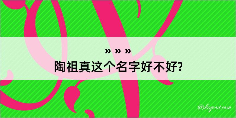 陶祖真这个名字好不好?