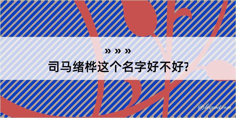 司马绪桦这个名字好不好?