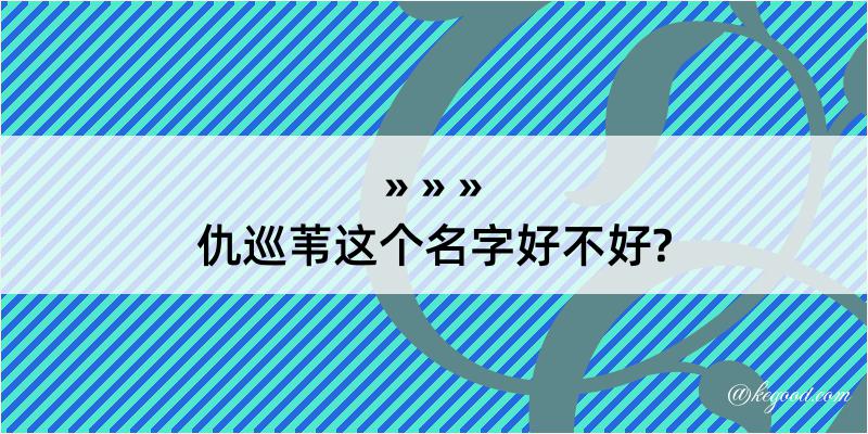 仇巡苇这个名字好不好?