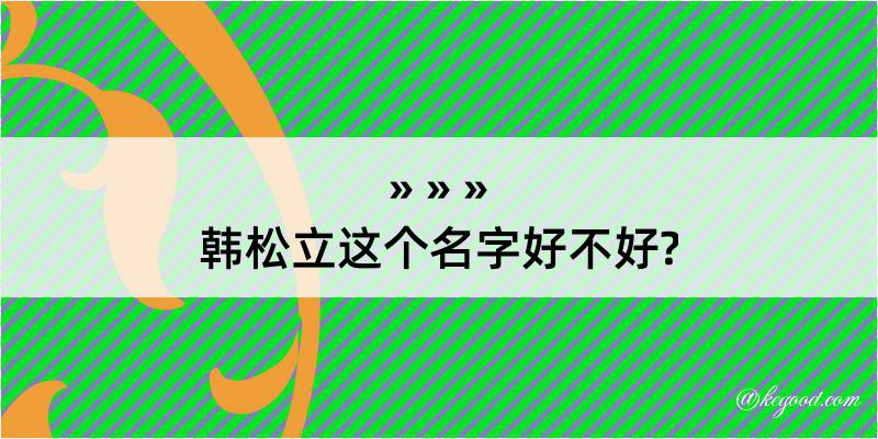 韩松立这个名字好不好?