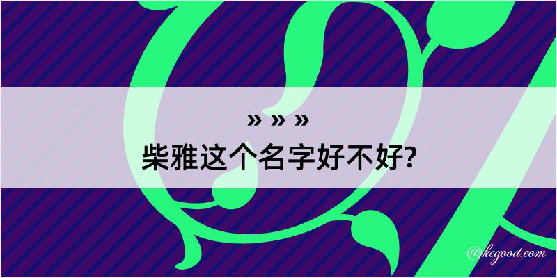 柴雅这个名字好不好?