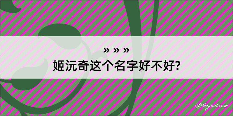 姬沅奇这个名字好不好?