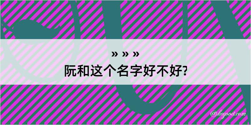 阮和这个名字好不好?