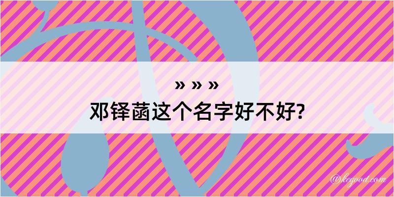 邓铎菡这个名字好不好?