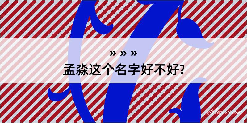 孟淼这个名字好不好?