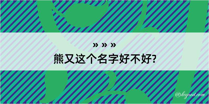 熊又这个名字好不好?