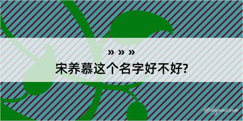 宋养慕这个名字好不好?