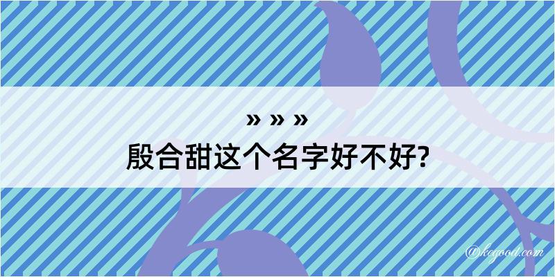 殷合甜这个名字好不好?