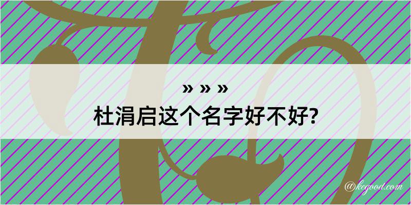 杜涓启这个名字好不好?