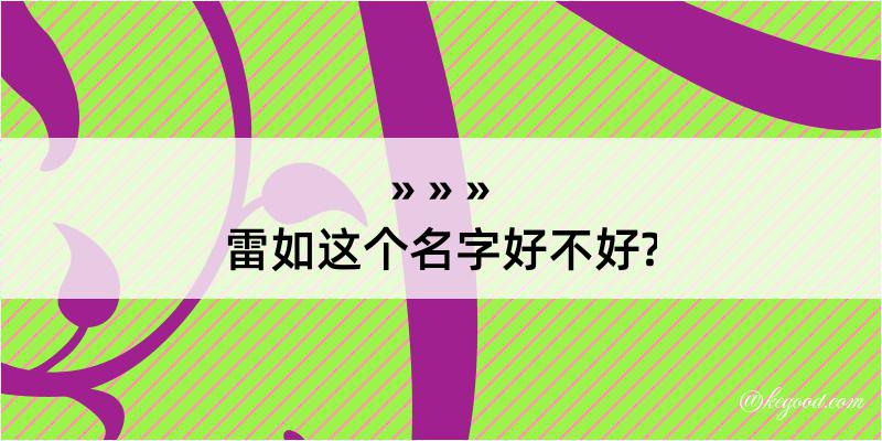 雷如这个名字好不好?