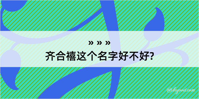 齐合禧这个名字好不好?