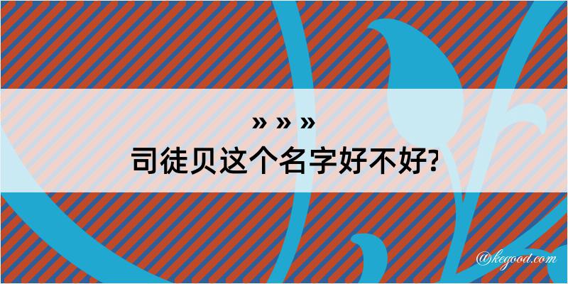 司徒贝这个名字好不好?