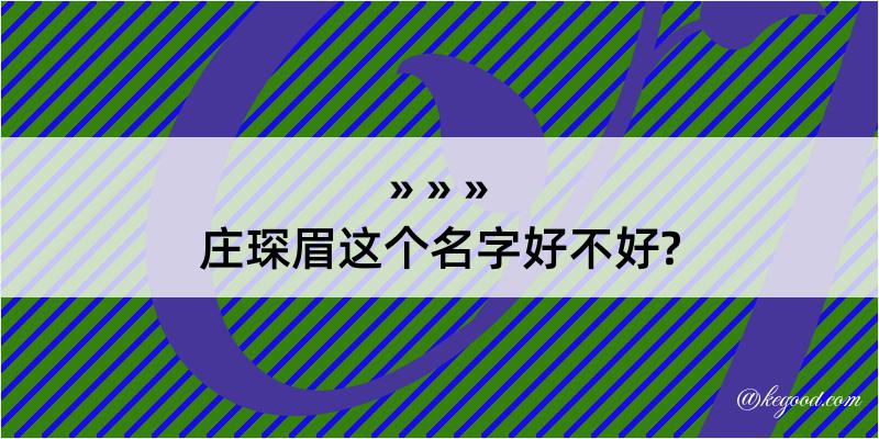 庄琛眉这个名字好不好?