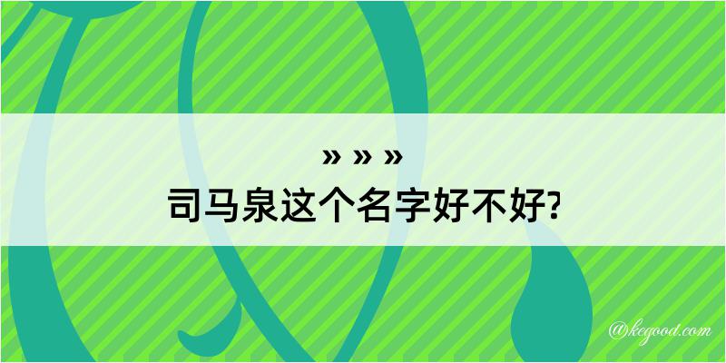 司马泉这个名字好不好?