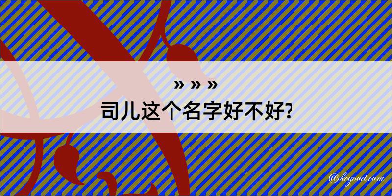 司儿这个名字好不好?