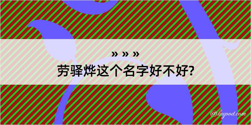 劳驿烨这个名字好不好?