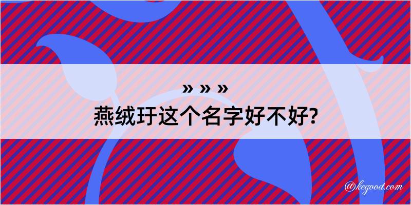 燕绒玗这个名字好不好?