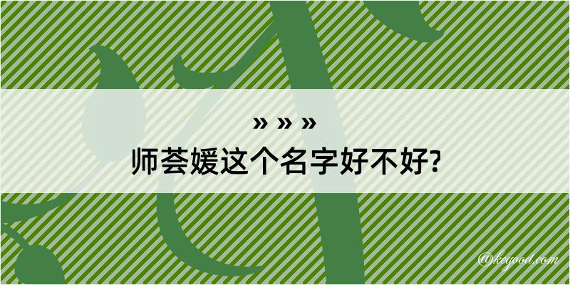 师荟媛这个名字好不好?