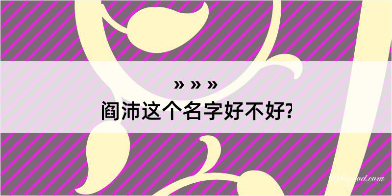 阎沛这个名字好不好?