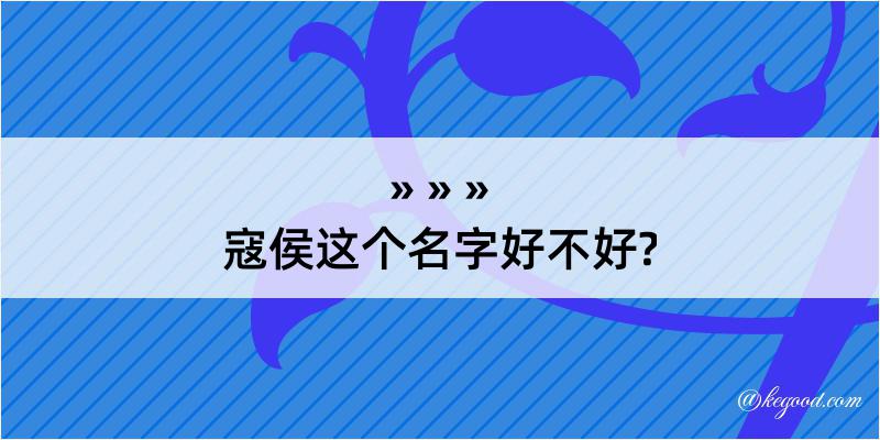 寇侯这个名字好不好?