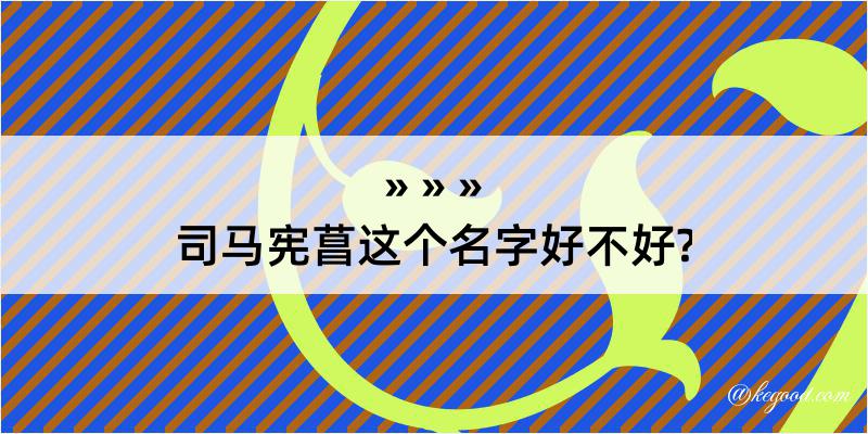 司马宪菖这个名字好不好?