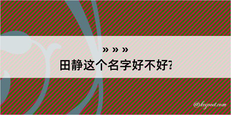 田静这个名字好不好?