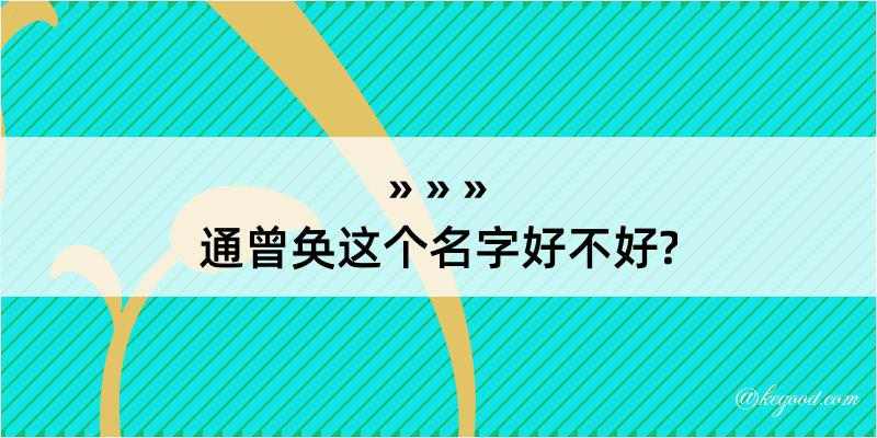 通曾奂这个名字好不好?