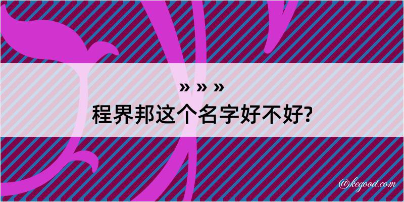 程界邦这个名字好不好?