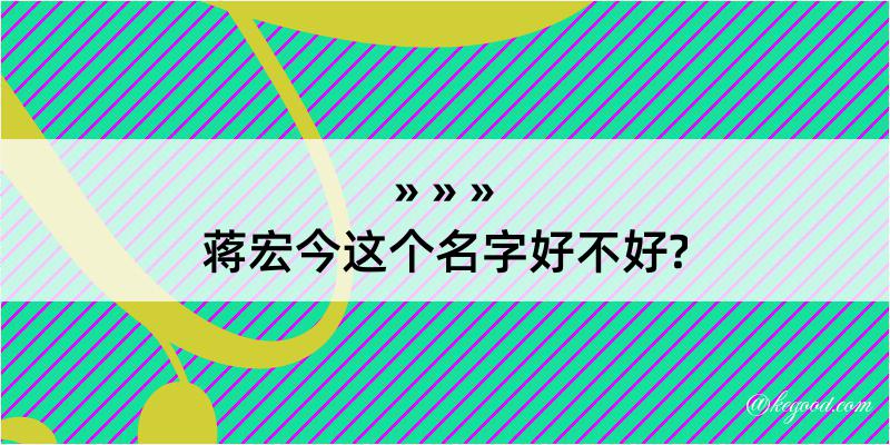 蒋宏今这个名字好不好?