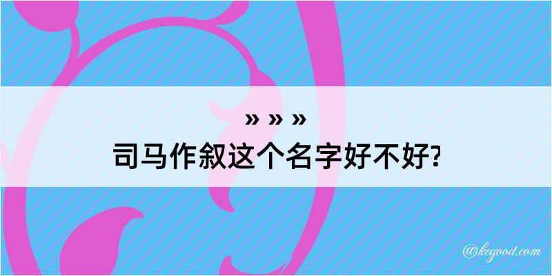 司马作叙这个名字好不好?