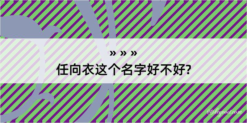 任向衣这个名字好不好?