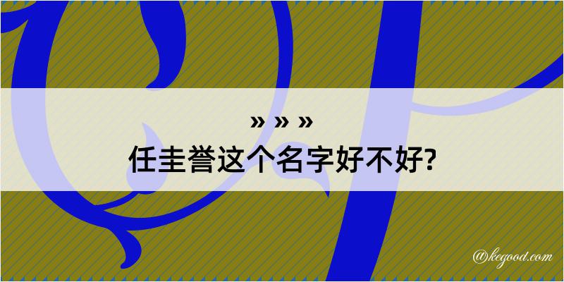 任圭誉这个名字好不好?