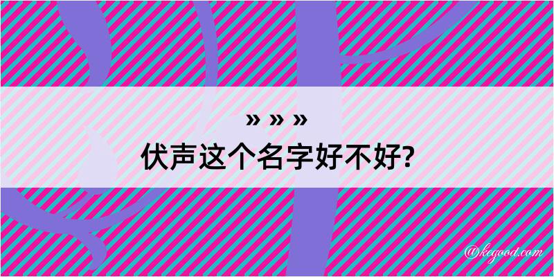 伏声这个名字好不好?