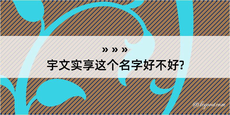 宇文实享这个名字好不好?