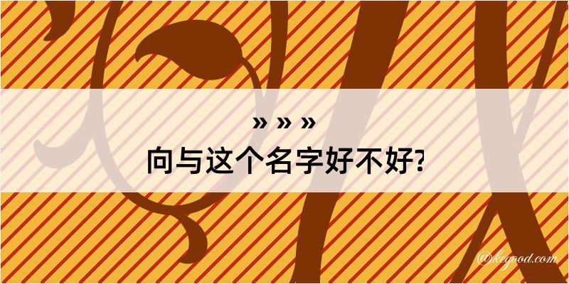 向与这个名字好不好?