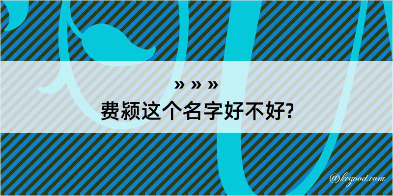 费颍这个名字好不好?