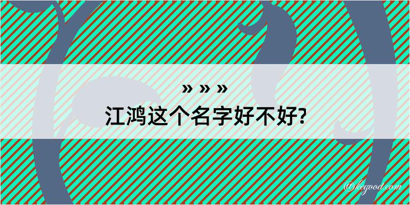 江鸿这个名字好不好?