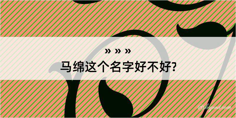 马绵这个名字好不好?