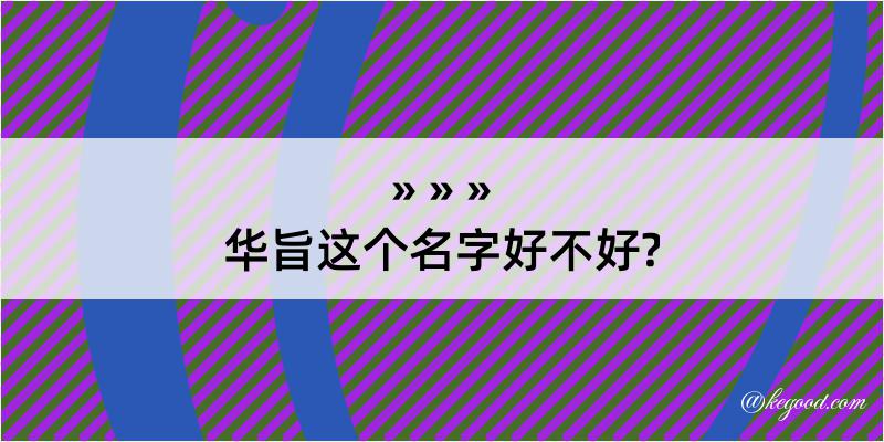 华旨这个名字好不好?