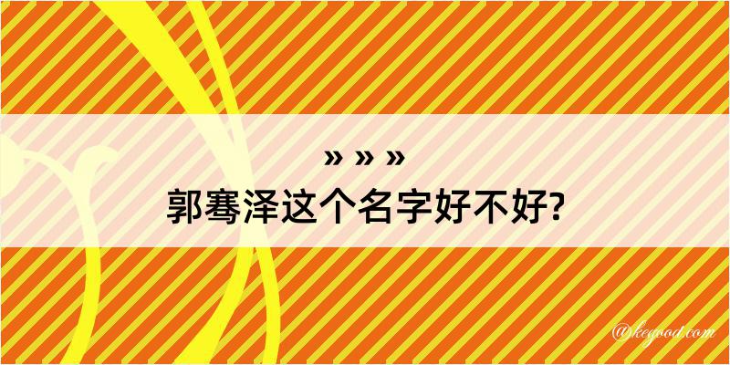 郭骞泽这个名字好不好?