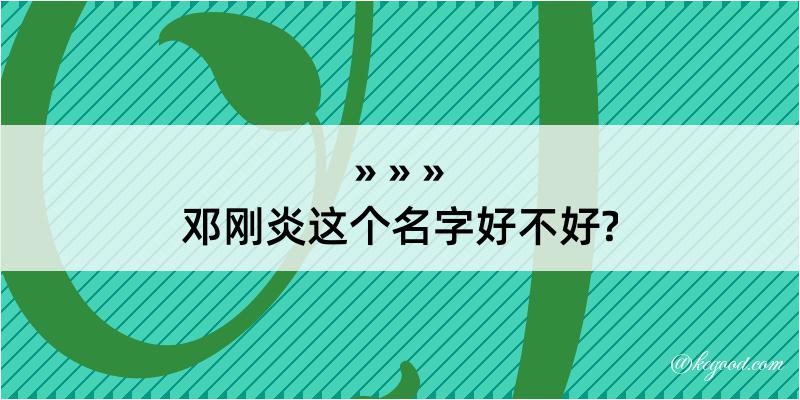 邓刚炎这个名字好不好?