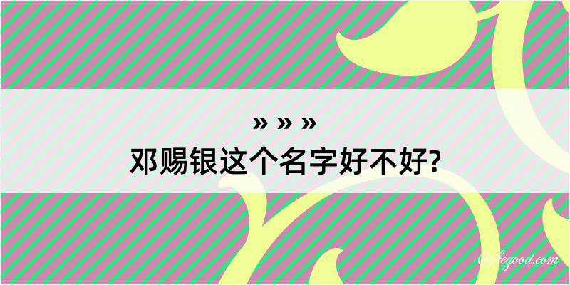 邓赐银这个名字好不好?