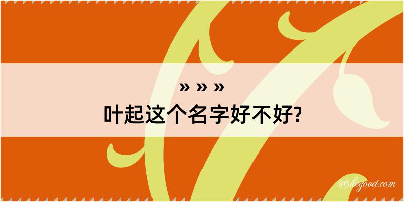 叶起这个名字好不好?